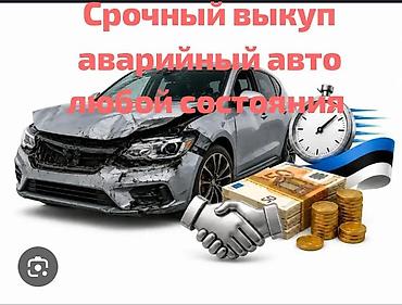 Срочный выкуп аварийных авто любой степени повреждений. - Принимаем at lalafo.kg Срочный выкуп аварийных авто любой степени повреждений. - Принимаем