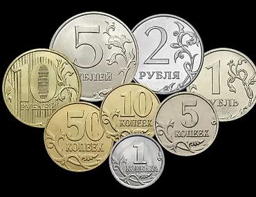 монеты россии: ПОКУПАЮ — 1
