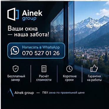 ПВХ-окна от Ainek group - Современные пластиковые окна под ваши at lalafo.kg ПВХ-окна от Ainek group - Современные пластиковые окна под ваши
