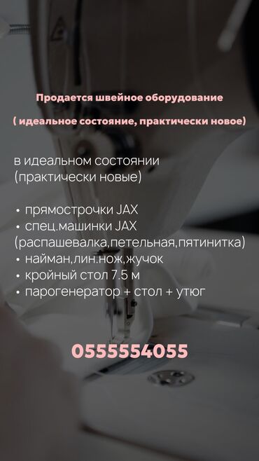 shredery 11 s bolshoi korzinoi: Продаю швейное оборудование JAX Всего 11 машинок использовали 3