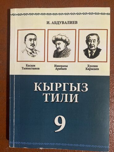 ковры бу продаю: Кыргыз тили 9 кл автор И. Абдувалиев