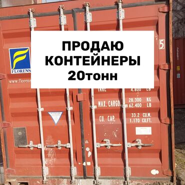 Контейнеры: Продаю контейнеры 20 тонн. В отличном состоянии