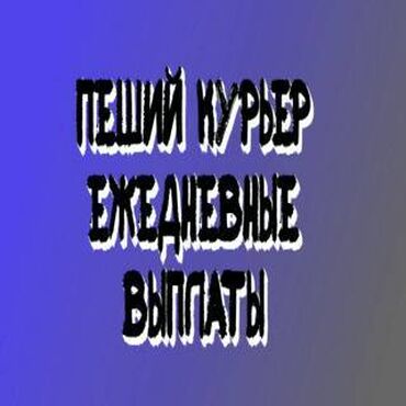 сколько зарабатывает курьер глово: Требуется Мото курьер, На самокате, Пеший курьер Работа в выходные, Пятидневка, Форма, Мужчина