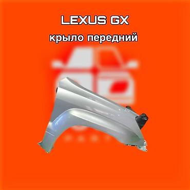 gladiator: Переднее крыло для Lexus GX ⚠️ Есть в наличии 🗒️Подходит на многие — 1