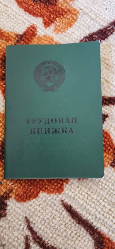 Башка медициналык товарлар: Трудовая книжка сатылат СССР 1974г