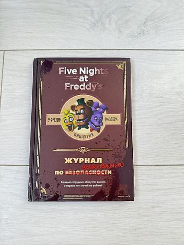 Книги и журналы: Книги по Вселенной FNaF Все абсолютно новые, покупались для коллекции — 9