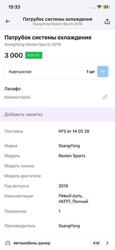 rex: Патрубок системы охлаждения для SsangYong Rexton Sports - — 2