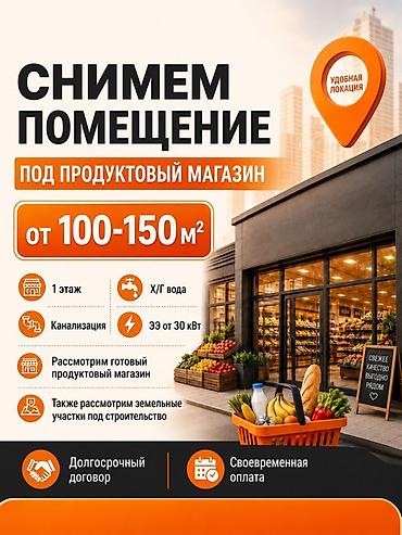 jack 4: Снимем помещение под продуктовый магазин. В городе Манас! Требования — 1