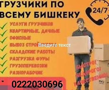 Грузчики в Бишкеке — круглосуточно Услуги: - Погрузочно-разгрузочные