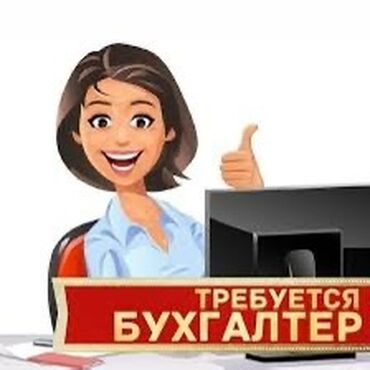 ищу работу бухгалтера без опыта работы: Бухгалтер. 3 мкр