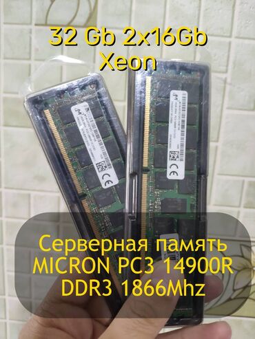 пк оптом: Оперативдик эс-тутум, Колдонулган, Micron, 32 ГБ, DDR3, 1866 МГц, ПК үчүн