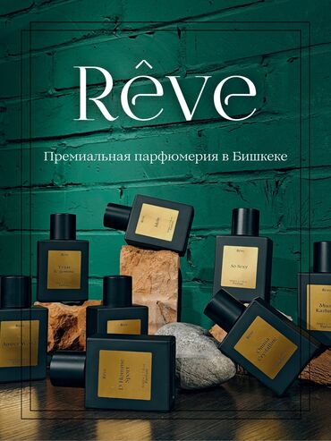 масляный парфюм: Премиальная парфюмерия Rêve. С лучших заводов Европы. На разлив и На