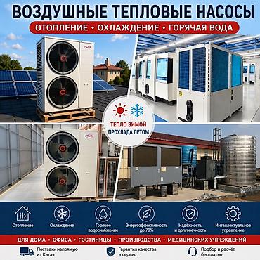 Воздушные тепловые насосы для отопления, охлаждения и горячего at lalafo.kg Воздушные тепловые насосы для отопления, охлаждения и горячего