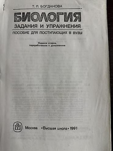 Digər kitablar və jurnallar: Полное пособие по биологии - Т.Л.Богданова для поступающих в ВУЗы — 1