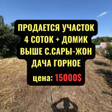 участки в чолпон ате: 4 соток, Для строительства, Красная книга, Тех паспорт, Договор купли-продажи