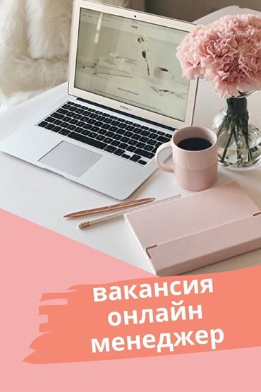 бош жумуш орундары: Вакансия ❗️требуется сотрудник онлайн работа ❗️❗️❗️❗️👩🏻‍💻🧑🏻‍💻сами