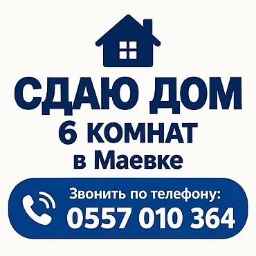 Сдаётся дом в Маевке, 6 комнат. Особенности: - Просторная планировка