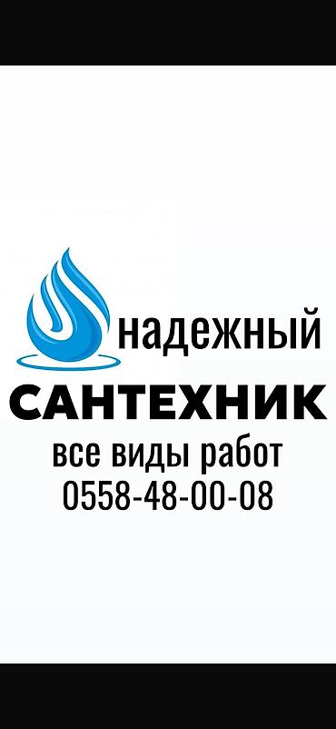Сантехнические работы: Монтаж и замена сантехники Больше 6 лет опыта — 1