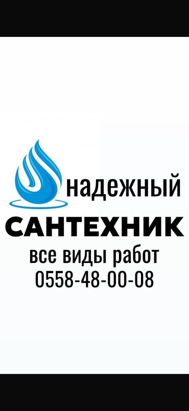 Сварщики: Монтаж и замена сантехники Больше 6 лет опыта