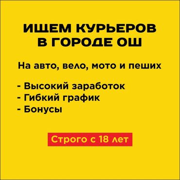 работа в додо пицца бишкек: Требуется Велокурьер, Мото курьер, На самокате Подработка, Гибкий график, Техподдержка, Старше 18 лет