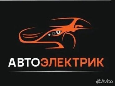 Другие автоуслуги: Автоэлектрик