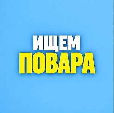 Ищем повара в заведение фастфуд формата. На постоянной основе. Не