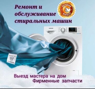стиральная машина киргизия ош: Ремонт стиральных машин 
Мастера по ремонту стиральных машин