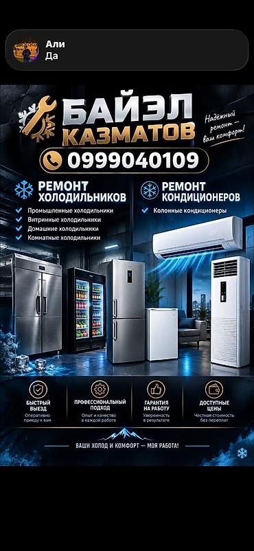 aiphone 5: Ремонт холодильников и кондиционеров «Байэл Казматов» Услуги: - — 1