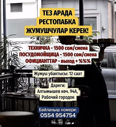 ☕️ ТЕЗ АРАДА РЕСТОПАБКА ЖУМУШЧУЛАР КЕРЕК! 🔥 👩🔧 ТЕХНИЧКА — 💰 1500 at lalafo.kg ☕️ ТЕЗ АРАДА РЕСТОПАБКА ЖУМУШЧУЛАР КЕРЕК! 🔥 👩🔧 ТЕХНИЧКА — 💰 1500