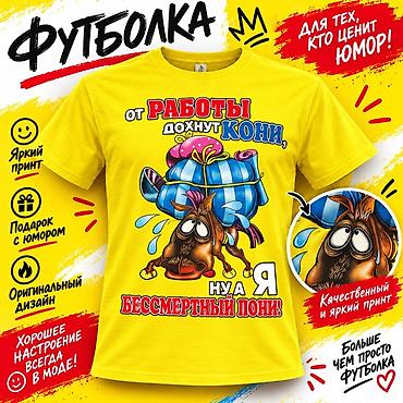 футболки с приколами: Футболка мужская с юмористическим принтом “От работы дохнут кони, ну а — 1