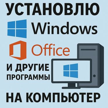 мастера по ремонту телевизоров кара балта: Устанавливаю Windows, Office и многие другие программы на ваш