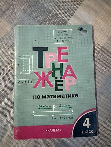 solutions intermediate: Тренажёр по математике для 4 класса - Издательство: Калем (логотип на — 1