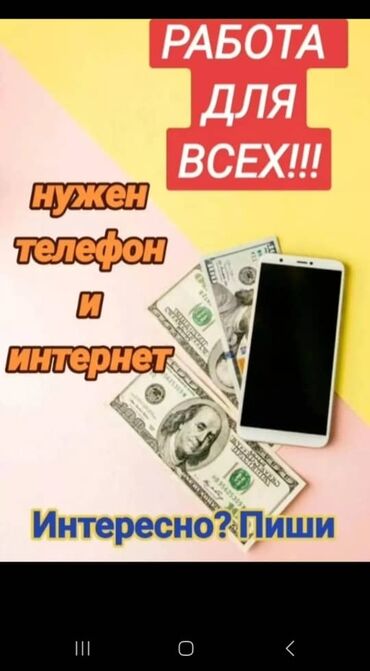 Другие специальности: Работа с ежедневной оплатой нужен телефон и свободное время