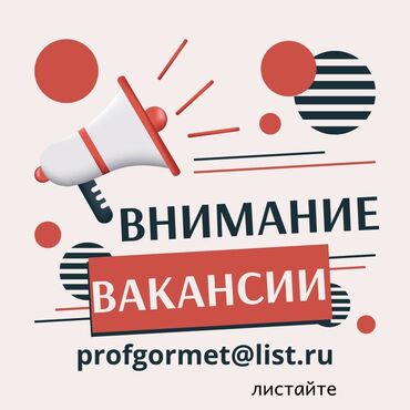 начальник производства: Внимание, вакансии! ⠀ В золотодобывающую компанию требуются следующие