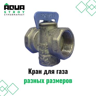 кран маевского: Кран для газа разных размеров Для строймаркета "Aqua Stroy" качество