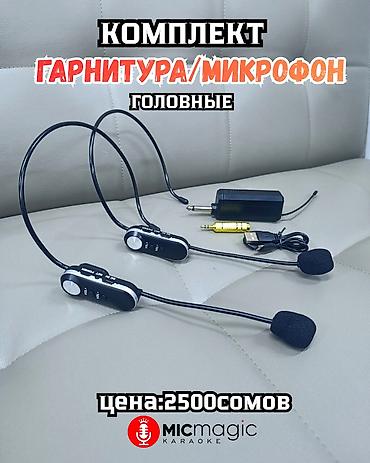 Комплект головных гарнитур/микрофонов MICmagic Karaoke Описание: -