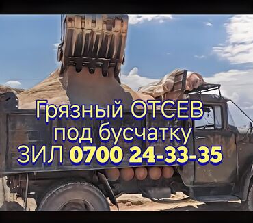 Отсев: В тоннах, Бесплатная доставка, Зил at lalafo.kg Отсев: В тоннах, Бесплатная доставка, Зил