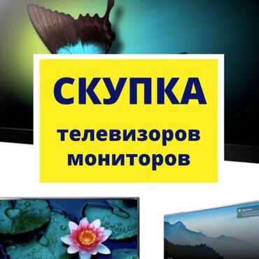 распродажа компьютеров: Скупка: !!!!!!!телевизор монитор, компьютер принтер телефон