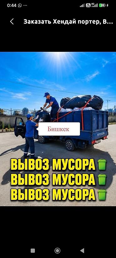 filter kg: Заказать Хендай портер, Вывоз строй мусора, C грузчиком — 1