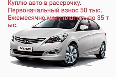 android avto: Куплю авто в рассрочку. Условия: - Первоначальный взнос: 50 000 сом — 1