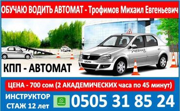 курсы ораторского мастерства бишкек in Кыргызстан | ДРУГИЕ КУРСЫ: Инструктор по вождению.
Обучаю водить автомат.
Наличие прав обязатель
