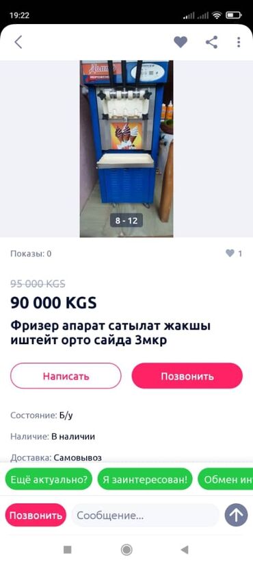 �������������������� �������������������������������� �� �������������������� в Кыргызстан | ГОТОВЫЙ БИЗНЕС: Продается !!! Физер аппарат для мороженного!