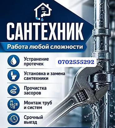 Сантехниктер: Сантехнические услуги. Работа любой сложности. - Устранение протечек — 1