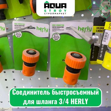 Соединитель быстросъемный для шланга 3/4 HERLY Для строймаркета "Aqua