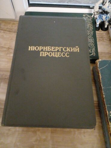 Kitablar, jurnallar, CD, DVD: Старые книги 2 тома,НУРНЮЕРСКИ ПРОЦЕСС,1954 года тираж 15 000