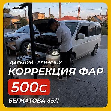 🔧 Корректировка фар — ближний и дальний Профессионально настраиваем at lalafo.kg 🔧 Корректировка фар — ближний и дальний Профессионально настраиваем