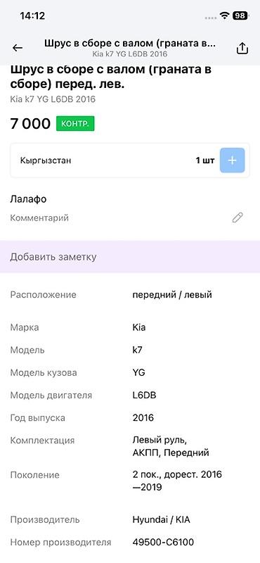 oem: ШРУС в сборе с приводным валом (передний левый) для Kia K7 YG — 3