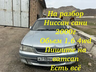 Nissan: Nissan Sunny: 2000 г., 1.6 л, Автомат, Бензин, Седан