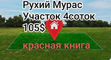 4 соток, Для строительства, Красная книга