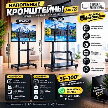 Напольные кронштейны для ТВ AVA-1500 и AVA-1800 Назначение: - Для